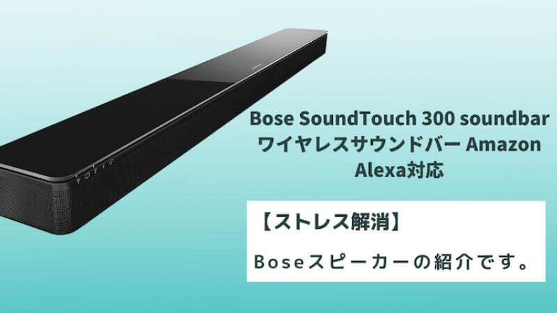 Bose SoundTouch 300を使った感想