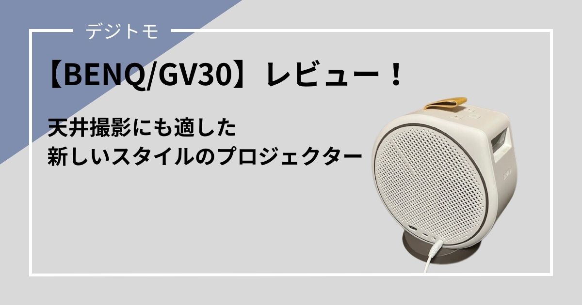 【BENQ/GV30】レビュー！