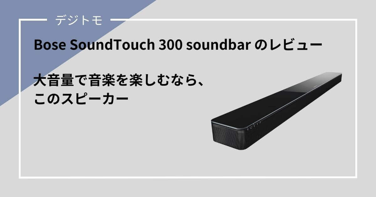 Bose SoundTouch 300 soundbarレビュー記事